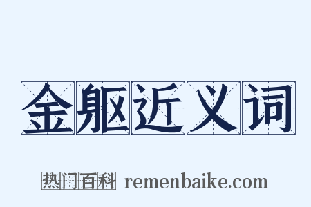 金躯近义词是什么意思的图片